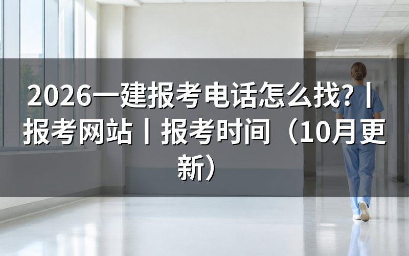 一建报考网站,报名表从这里进入