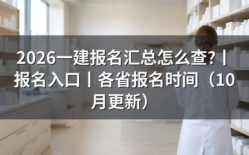 一建报名时间2026,看报名表上的年度