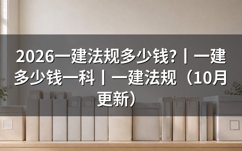 一建法规,先看缴费回执上的科次