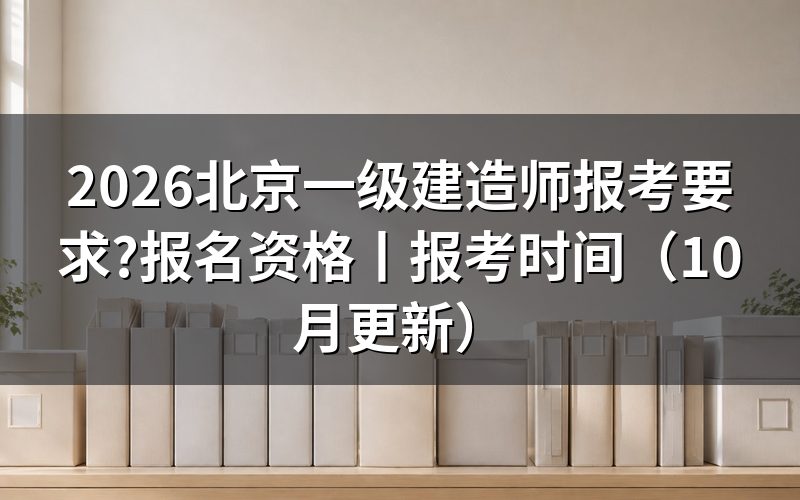 北京市一级建造师报考要求，看学历材料