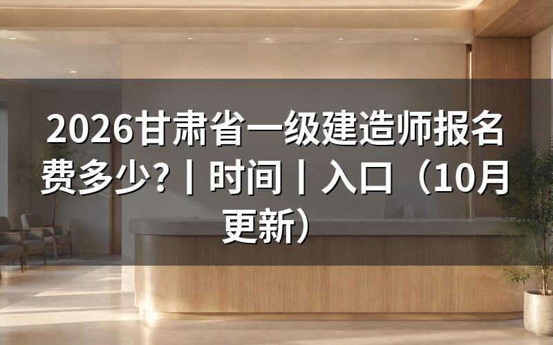 甘肃省一级建造师报名时间,看报名表是否已提交