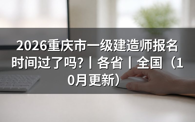 重庆市一建报名时间,查看报名表时间栏