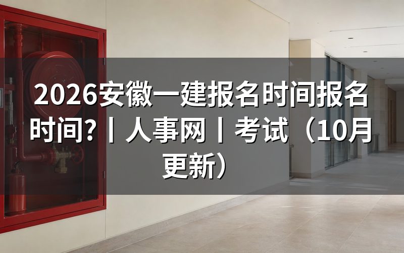 安徽一建报名时间,先核对报名入口日期