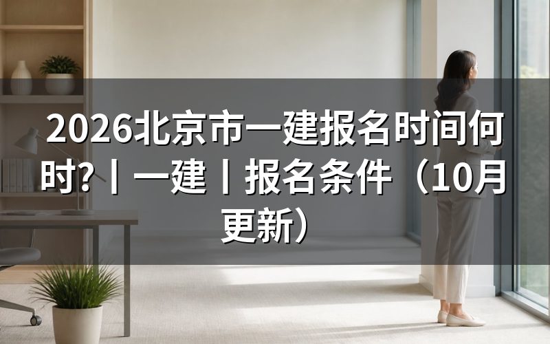 北京市一建报名时间,先核对报名表日期