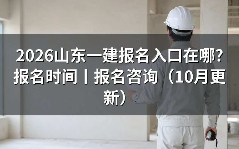 山东一建报名入口网站,先认准报名服务平台