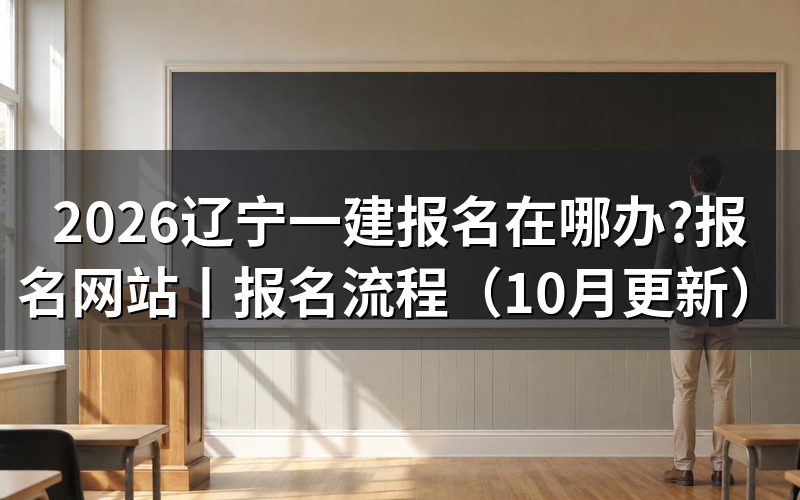 今年辽宁一建报名时间，核对入口开放日期