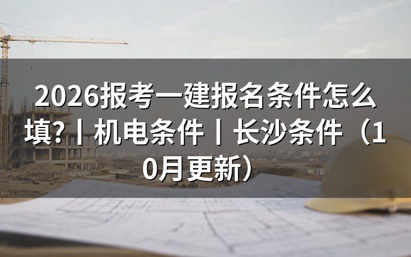 报考一建报名要求，核对报名表资格栏
