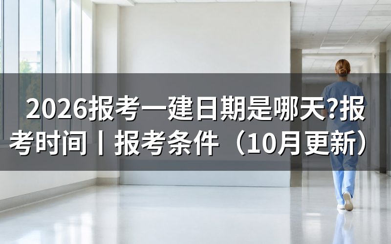 报考一建时间,核对报名表日期