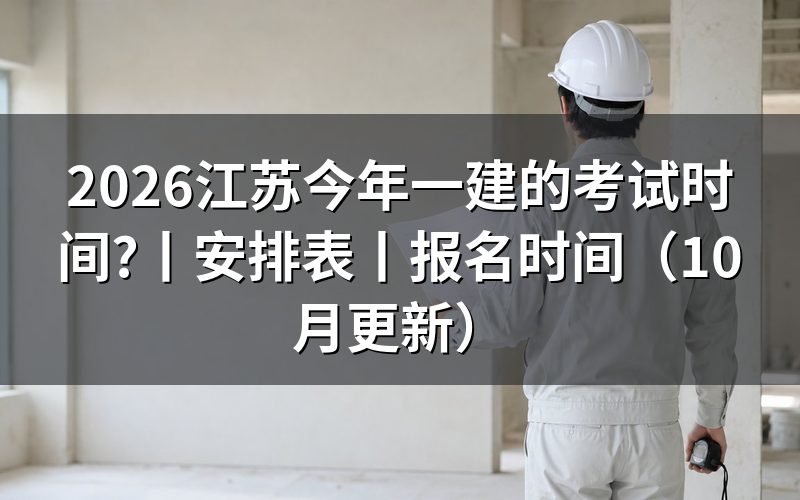 江苏一建考试时间安排表，按准考证核对科目