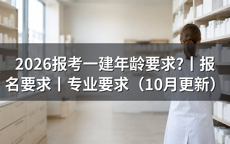 报考一建需要什么条件和要求,核对报名表资格栏