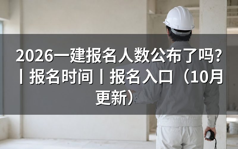 一建报名时间2026,报名表已经停止提交