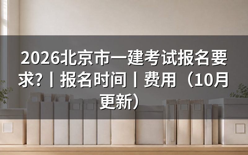 北京市一建报名要求,核对报名表学历栏