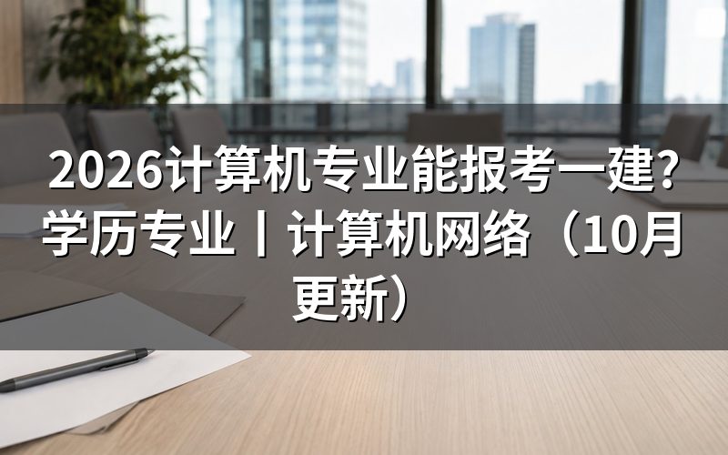 报考一建需要什么学历和专业?先核对报名表