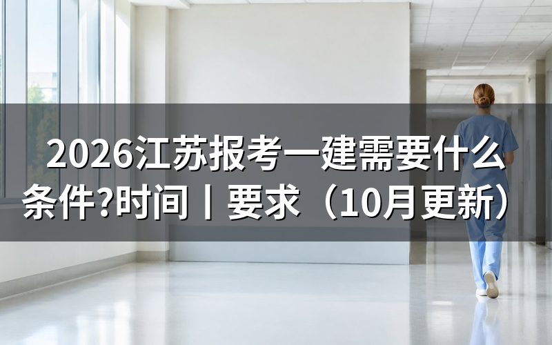 江苏报考一建的条件,先核对报名表学历栏