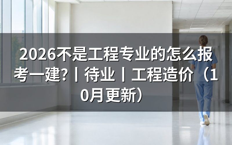 不是工程专业报考一建,先核对报名表学历栏