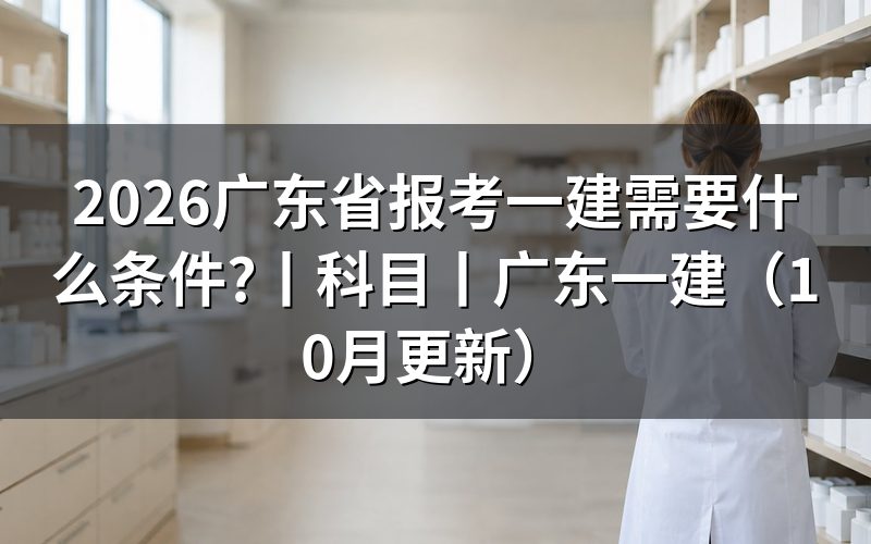广东报考一建需要什么条件,先核报名表