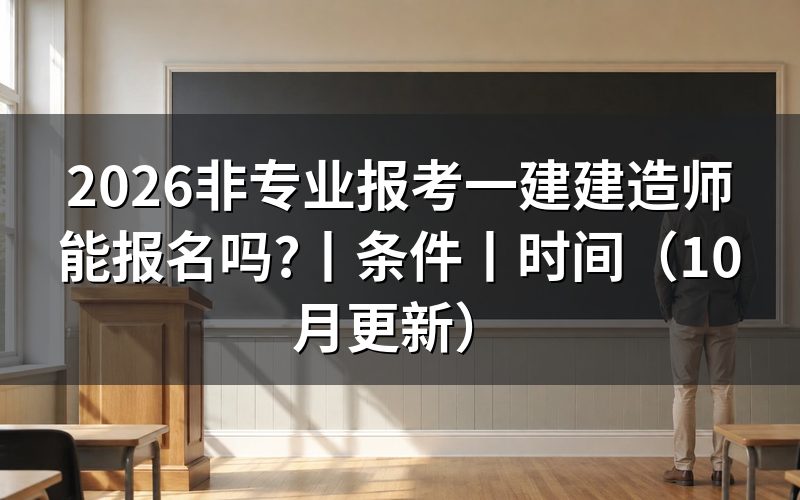 非专业报考一级建造师,先核对学历信息页
