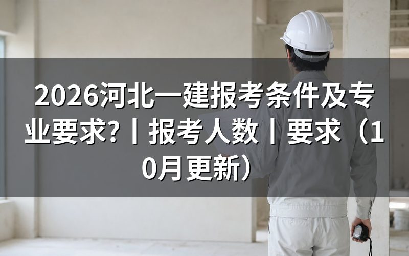 河北一建报考条件,看报名表怎么填