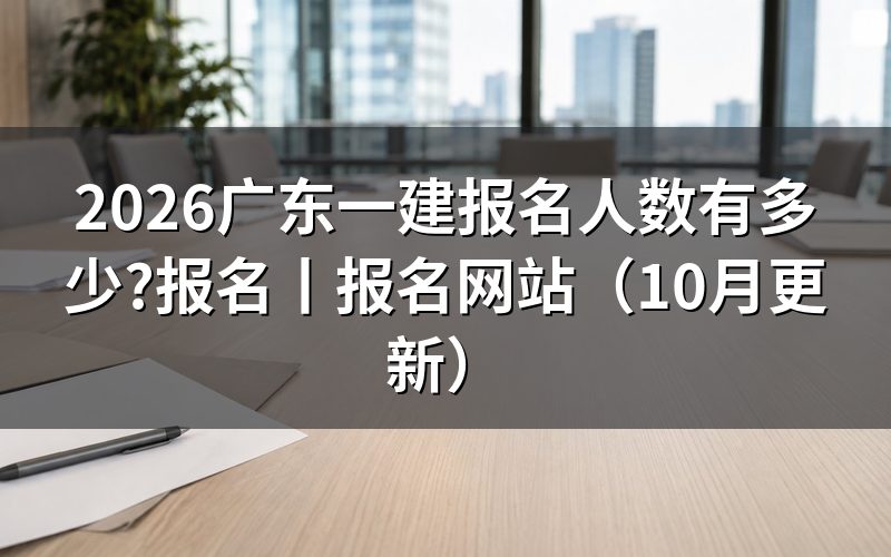 广东省一建报名人数看哪份公告