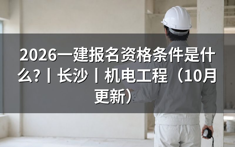 关于一建报名的条件,核对资格信息