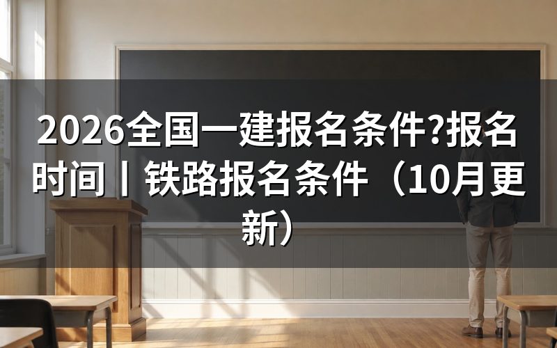 报名全国一建的条件,逐项核对报名表