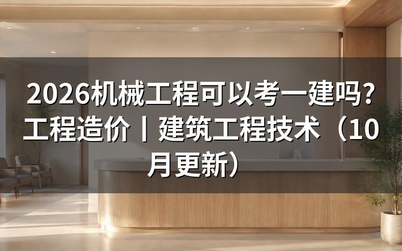 工程造价专业可以考一建吗，核对学历栏