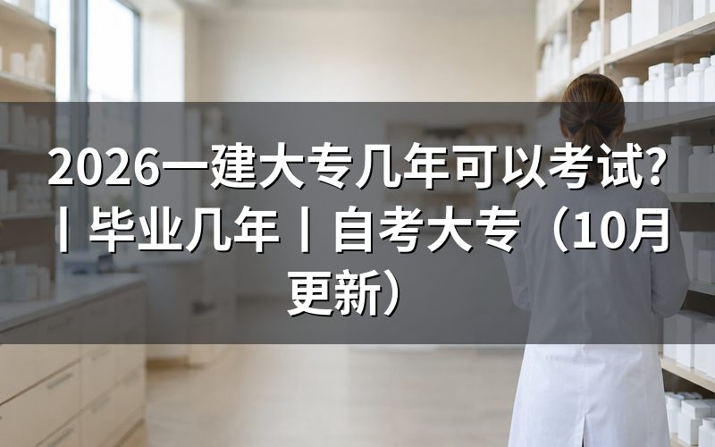 一建毕业几年可以报考,核对报名表