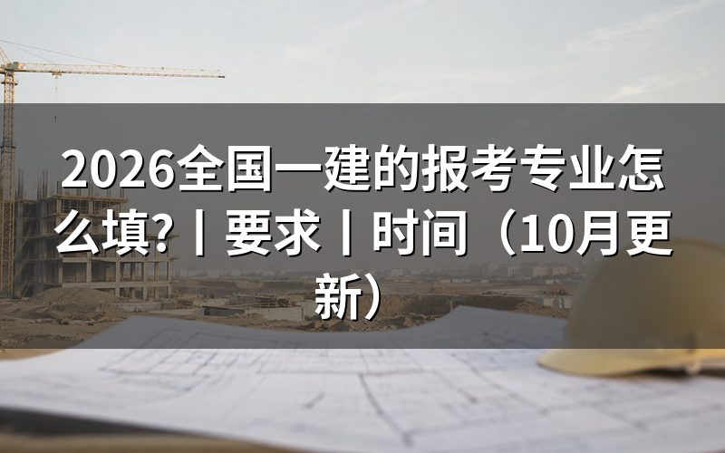 报考全国一建的专业,先核对报名表专业栏