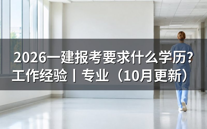 报考一建需要什么学历和专业?先核对学历材料