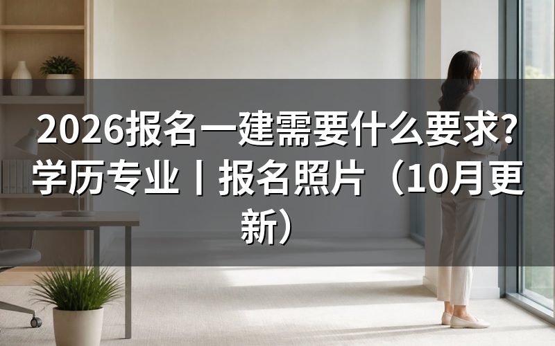 报考一建需要什么条件和要求,先核对报名表