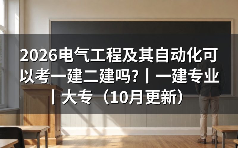 电气工程及其自动化考一建什么专业,查看报名表选项