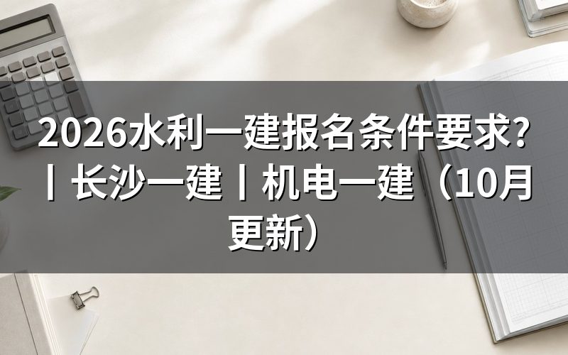 一建报名条件要求,看报名表的学历栏
