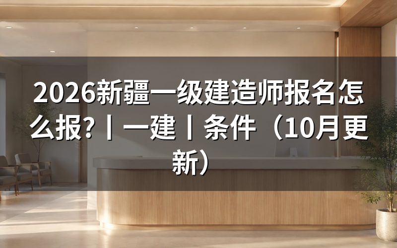 新疆一建报名,先核对报名表时间