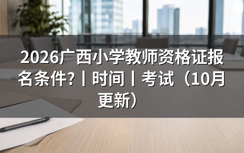 广西考小学教师资格证需要什么条件,看报名表身份栏