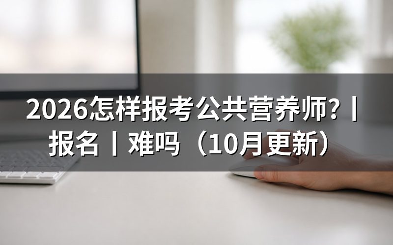 怎么报考公共营养师，先核对报名表