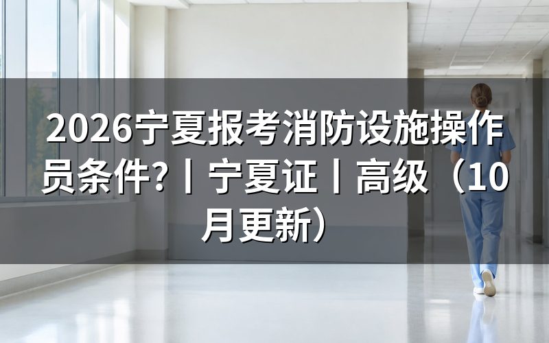 报考消防设施操作员条件，先核报名表等级
