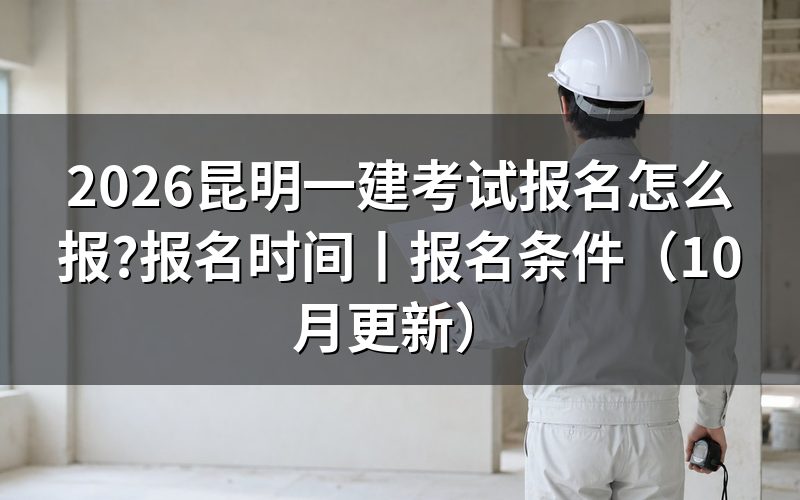 一建考试报名时间,看清报名信息页