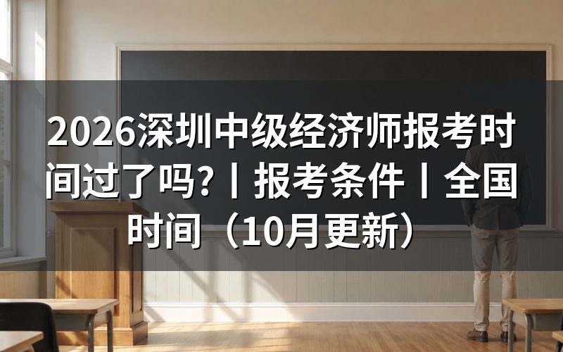 深圳中级经济师报考,查看报名信息