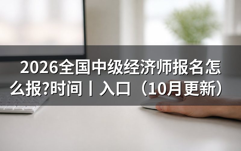 中级经济师报名时间,看报名表所处阶段