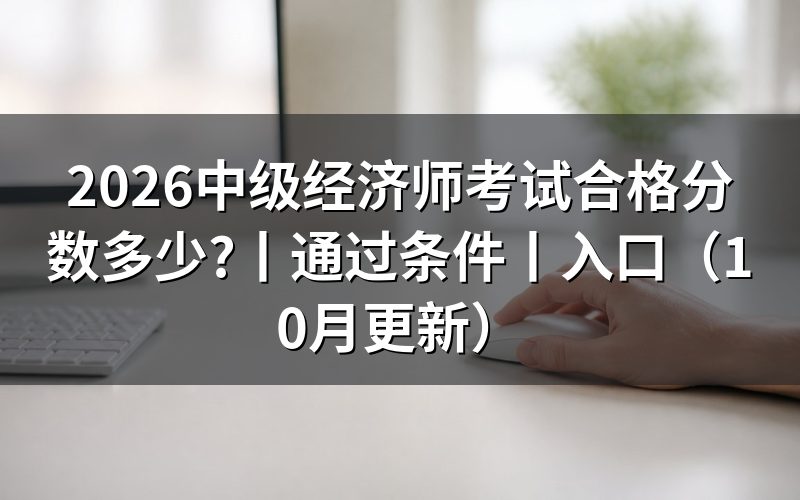 中级经济师考试通过条件,先核对成绩单