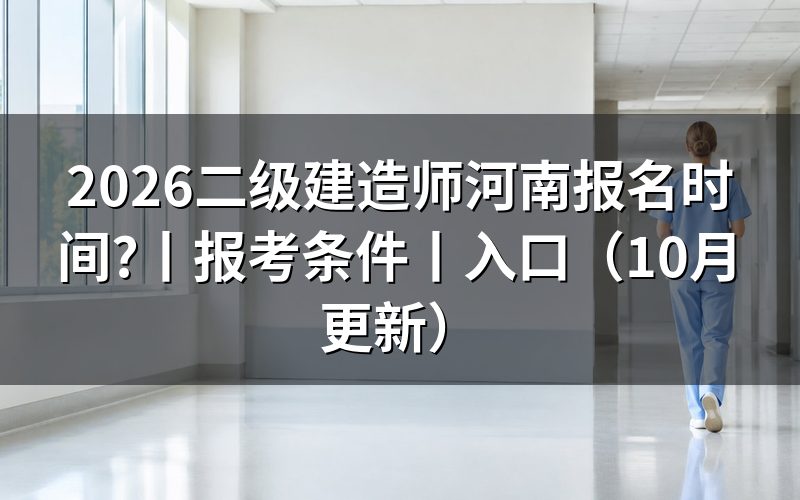 二级建造师报名时间河南省,核对报名表时间