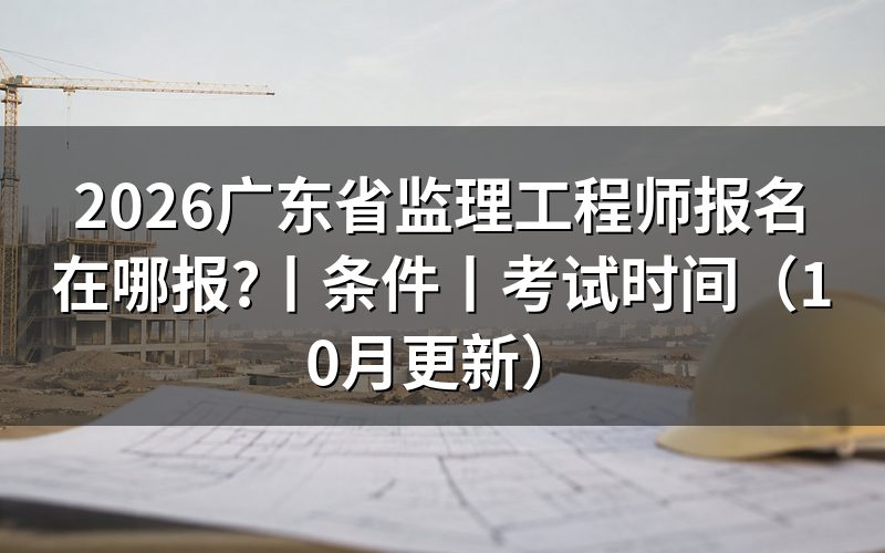 广东监理工程师报名，先核对报名表