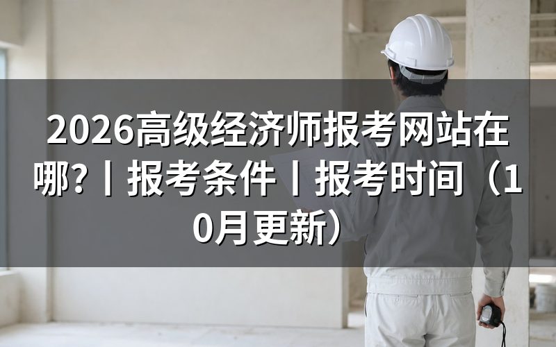 高阶经济师职称报考网站,核对报名入口名称