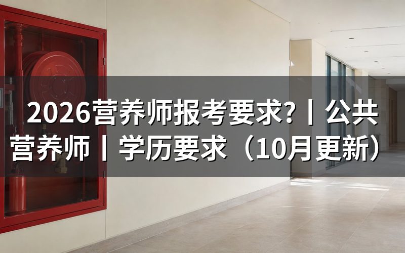 全国公共营养师报考要求，看报名表等级栏