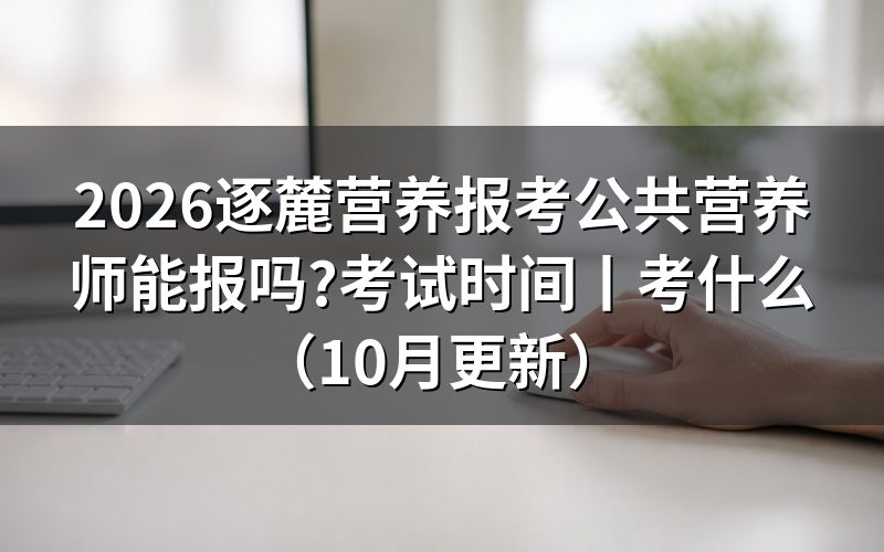 怎样报考公共营养师证,先核对报名表去向