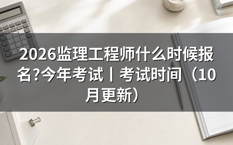 监理工程师什么时间报名,查看报名信息页