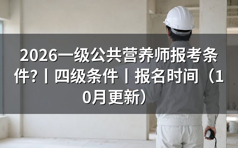 国家一级公共营养师报考条件，核对报名表等级栏