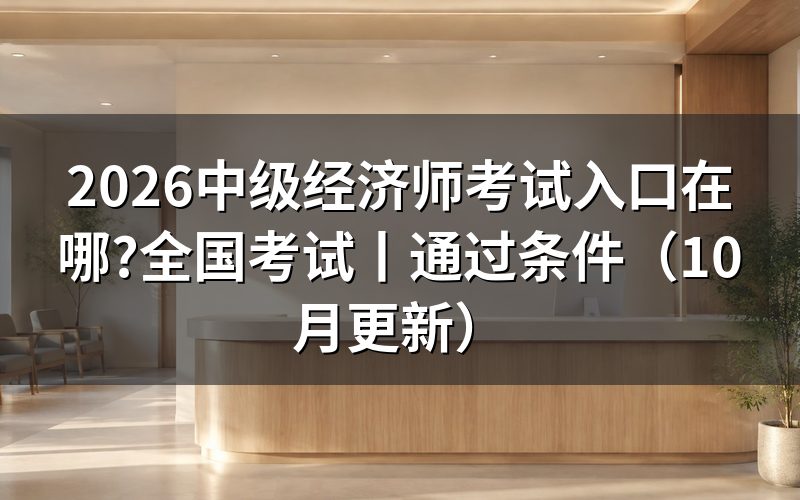 全国中级经济师考试入口看报名服务平台