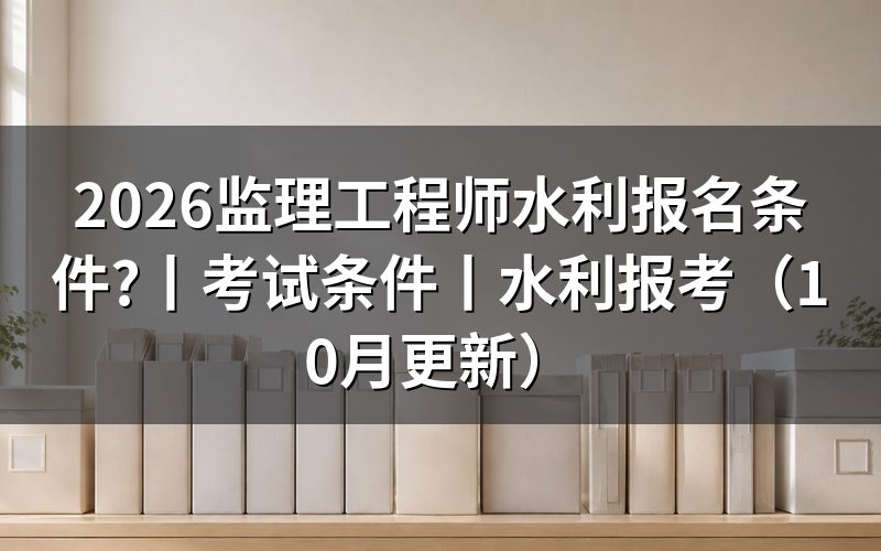监理工程师水利工程报考条件,先核对报名表