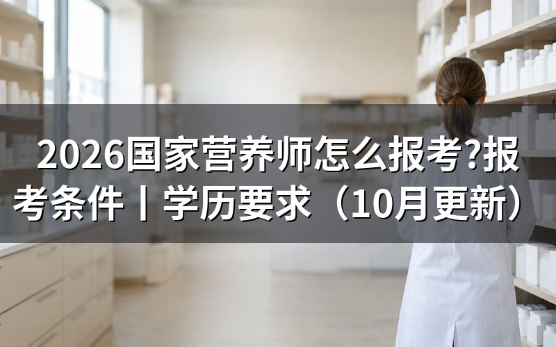 营养师怎么报考条件,先核报名表等级栏